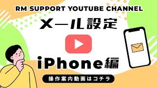 iphoneへのメール設定 [upl. by Nebur154]