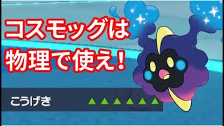 コスモッグさん、レギュG活躍できる事が証明されてしまうｗｗｗｗｗｗｗｗｗｗｗｗｗｗｗ【ポケモンSV】 [upl. by Nylirac]