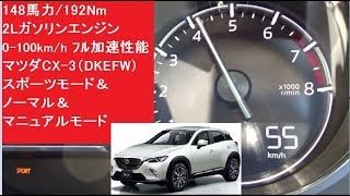 148馬力192Nm 2Lガソリンエンジン 0100kmh フル加速性能 マツダCX3（DKEFW） スポーツモード＆ノーマル＆マニュアルモード 動力性能 launch [upl. by Deedee]