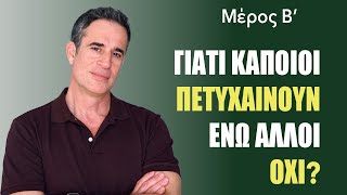 Μάθε γιατί κάποιοι πετυχαίνουν ενώ άλλοι όχι μέρος 2ο [upl. by Anar304]