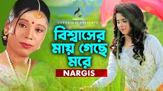 বিশ্বাসের মায় গেছে মরে  Bissasher May Geche More  Nargis  Folk Song  Bangla Song [upl. by Abekam]