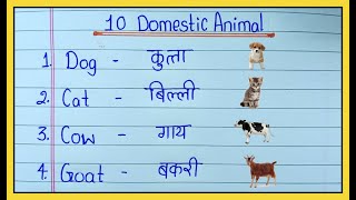 domestic animals name  domestic animals name in english and hindi  10 domestic animals name [upl. by Nala]