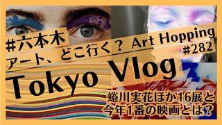 蜷川実花、映画「哀れなるものたち」ほか、六本木で現代アート巡り！Tokyo Vlog [upl. by Chara]