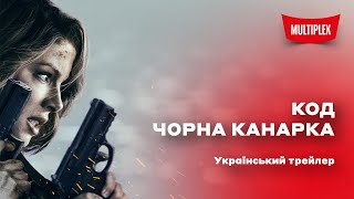 Код quotЧорна канаркаquot український трейлер [upl. by Ted]