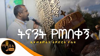 quotትናንት የጠበቀኝquot ሊቀ መዘምራን ቴዎድሮስ ዮሴፍ [upl. by Gnuy]