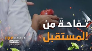 توب شيف  الحلقة 10  تفاحة شيف تركان تحير حكام توبشيف في تحدي أطباق من المستقبل [upl. by Happy]