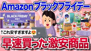 【有益スレ】速報！2024年Amazonブラックフライデーで皆が早速買ったお買い得商品を教えて！【ガルちゃんまとめ】 [upl. by Atnohsal]