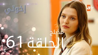 مسلسل إخوتي  الحلقة 61  مدبلج [upl. by Airbmac157]