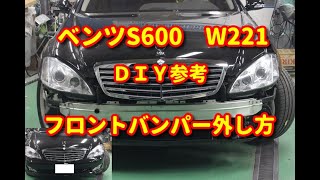 【ベンツ S600】W221 フロントバンパー外し方diy mercedesbenz [upl. by Attebasile669]