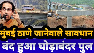 mumbai Ghodbunder मुंबई ठाणे जाने वाले सावधान घोड़बंदर ब्रिज रहेगा बंद vasai virar news today live [upl. by Assenev720]