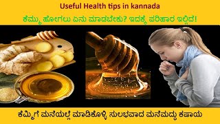 ಕೆಮ್ಮು ಹೋಗಲು ಎನು ಮಾಡಬೇಕು ಇದಕ್ಕೆ ಹರಿಹಾರ ಇಲ್ಲಿದೆ ಕೆಮ್ಮಿಗೆ ಮನೆಯಲ್ಲಿ ಮಾಡಿಕೊಳ್ಳಿ ಸುಲಭವಾದ ಮನೆಮದ್ದು ಕಷಾಯ [upl. by Erbua]