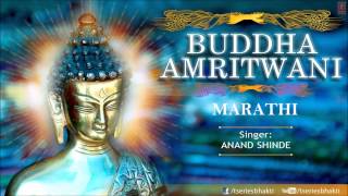 Buddha Amritwani Marathi By Anand Shinde I Buddha Amritwani I Full Audio Song [upl. by Adnilim]