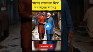 আল্লাহর রহমত থেকে বঞ্চিত করতে শয়তানের সাহায্য।siraterpoth1islamicnamazshortyoutubeshort [upl. by Calise835]