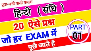 sandhi in hindi  sandhi trick in hindi grammar  swar sandhi Trick  sandhi pahchanne ka Tricks [upl. by Drawde]