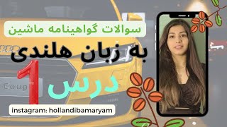 آموزش تئوری گواهینامه رانندگی به زبان هلندی درس اول theorie rijexamen [upl. by Ileyan567]