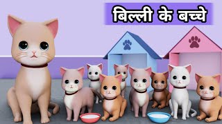 Billi ke Bache  Cat Cartoon  Cat Meowing  Cat  Cat Videos  Meow Meow  Billi  Cats  Kittens [upl. by Jessen158]