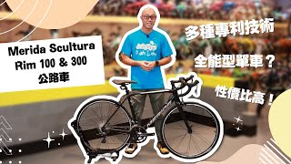 【公路車介紹】美利達Merida Scultura 100 amp 300 全能型入門公路車  德國設計  多種專利技術性價比之選  仲有UCI認證！ [upl. by Koblick]