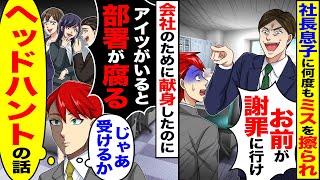 【スカッと】社長息子にミスなすりつけられ「お前が謝罪に行け」会社のために献身したのに→「アイツがいると部署が腐る」（じゃあ受けるか）（ヘッドハントの話し）【漫画】【アニメ】【スカッとする話】【2ch】 [upl. by Gyimah]