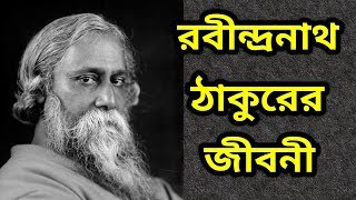 রবীন্দ্রনাথ ঠাকুরের জীবনী ।। Biography Of Rabindranath Tagore [upl. by Ranita]