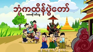 ဘုံကထိန်ပွဲတော် တေးဆို−မင်းသူ  ထားဝယ်တန်ဆောင်တိုင်သီချင်း Dawei Tazaungtaing Songs [upl. by Harriet]