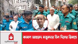 কামাল আহমেদ মজুমদার তিন দিনের রিমান্ডে  Update News  Sylhetview [upl. by Lokkin]