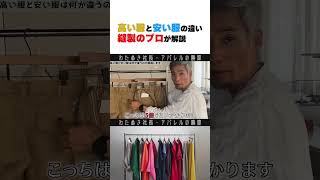 高い服と安い服の違いを縫製のプロが解説します。wafu アパレル業界 アパレル社長 縫製 アパレル わたぬき社長 Shorts [upl. by Judas878]