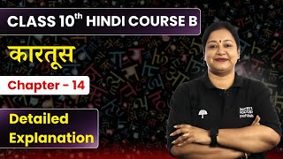 Kartoos  Detailed Explanation  Class 10 Hindi Chapter 14  Course B स्पर्श  CBSE 202425 [upl. by Erej]