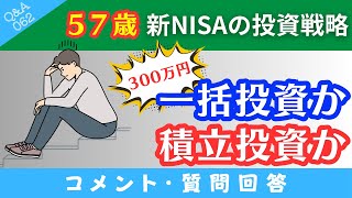 【質問回答】57歳から新NISAをゆうちょ銀行で始めます→300～400万円くらいを投資する場合→❶一括投資❷積立投資→どちらがいいですか？→に回答！【QampA062】 [upl. by Roer528]