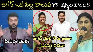 AP politics Jagan Sharmila about Jagan Mohan Reddy after election trolls ll Nagari Roja trolls ll [upl. by Nosiaj960]