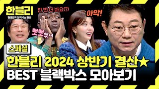 스페셜 레전드 블랙박스 80분 2024년 상반기를 뒤흔들었던🔥 레전드 블박 모음📁  한블리 한문철의 블랙박스 리뷰  JTBC 240618 방송 외 [upl. by Pegasus291]