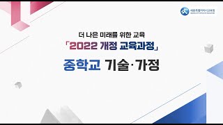 더 나은 미래를 위한 교육 「2022 개정 교육과정」 중학교 기술·가정 편 [upl. by Lehte]