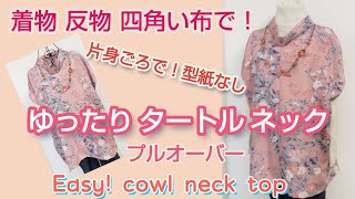 首まわりが暖かい♡ゆったりタートルネック Easy cowl neck top [upl. by Athiste]