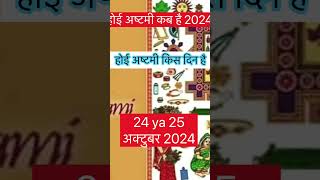 Ahoi Ashtami Vrat Kab Hai 2024 Ahoi Ashtami 2024 Date Time अहोई अष्टमी व्रत 2024 में कब है2024 [upl. by Artened]