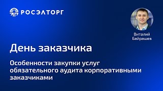 День заказчика Росэлторг Особенности закупки услуг обязательного аудита корпоративными заказчиками [upl. by Desmund13]