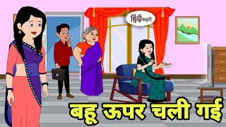 बहू ऊपर चली गई Story in hindi  Bedtime story  Hindi Story  New story  funny hindi  New Story [upl. by Aerdnas35]