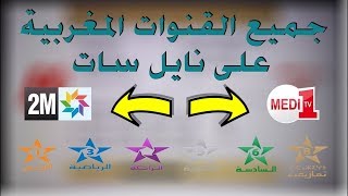 إلى كل من يواجه مشكلة في إدخال القنوات المغربية على القمر الصناعي نايل سات  Nilesat [upl. by Lulu]