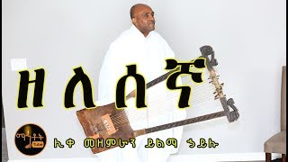 quotዘለሰኛquot  quotZelesegnaquot ሊቀ መዘምራን ይልማ ኃይሉ [upl. by Arenahs]