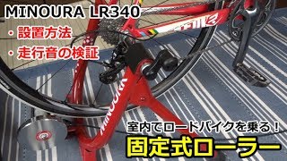 【設置・走行音】ロードバイクの固定式ローラー（ミノウラ MINOURA LR340） [upl. by Ynez741]