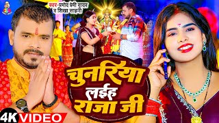 Video  चुनरिया लईह राजा जी  Pramod Premi Yadav  Chunariya Laiha Raja Ji  Devi Geet 2023 [upl. by Enilorac]