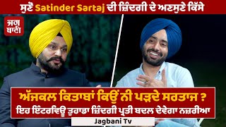 Full interview ਅਣਸੁਣੇ ਕਿੱਸੇ ਗਨਮੈਨ ਕਲਚਰ ਤੇ Brands ਤੋਂ ਕਿਉਂ ਦੂਰ ਨੇ Satinder Sartaj [upl. by Kyre]