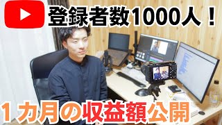 YouTubeチャンネル登録者1000人達成！一か月の収益額公開 [upl. by Affrica]