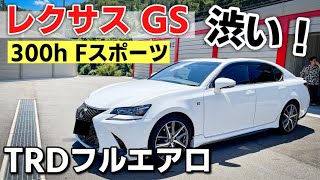 レクサス GS 内装・外装編｜クラウンとGSならどっち派ですか！？【GS300h FSPORT】 [upl. by Erda]