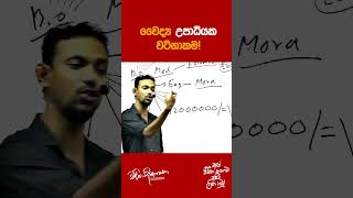 වෛද්‍ය උපාධියක වටිනාකම  Charitha Dissanayake [upl. by Figueroa]