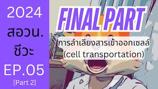 EP0531 PART2  การลำเลียงสารเข้าออกเซลล์  สอวน ชีววิทยา 2025 [upl. by Ayhtak]