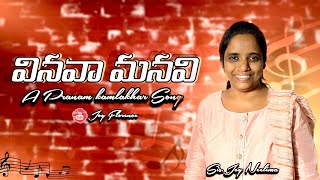 వినవా మనవి॥Vinava Manavi॥Telugu Christian Songjoyflorence joshuashaiksongs pranamkamlakhar song [upl. by Vite]