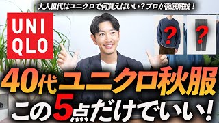 【40代】大人のユニクロ秋服はこの「5点」だけ買えばいい！？定番＆ベーシック、高見えするユニクロ服をプロが徹底解説します。 [upl. by Giacobo850]