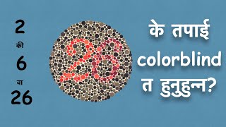 Color Vision test in Nepali languageके तपाई colorblind त हुनुहुन्न Nepal Army police medical test [upl. by Gusty83]