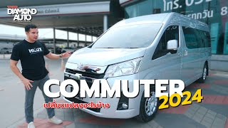 Toyota Commuter 2024 มีอะไรเปลี่ยนแปลงไปบ้าง [upl. by Irroc]