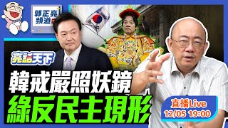 20241205 韓戒嚴照妖鏡 綠反民主現形 LIVE【亮話天下｜郭正亮】EP53 funseeTW GuovisionTV [upl. by Fonseca613]