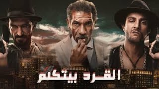 فيلم القرد بيتكلم بطولة أحمد الفيشاوي عمرو واكد افلام عربية جديده فى السينما 2022 [upl. by Eilatan539]